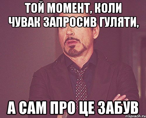 той момент, коли чувак запросив гуляти, а сам про це забув, Мем твое выражение лица