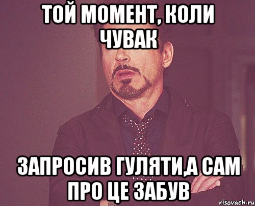 той момент, коли чувак запросив гуляти,а сам про це забув, Мем твое выражение лица