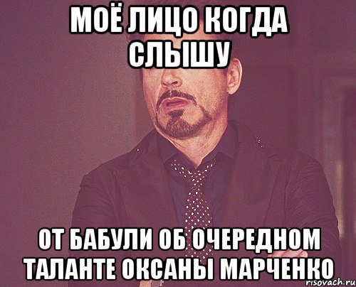 моё лицо когда слышу от бабули об очередном таланте оксаны марченко, Мем твое выражение лица