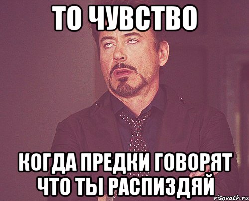 то чувство когда предки говорят что ты распиздяй, Мем твое выражение лица