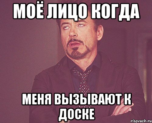Моё лицо когда Меня вызывают к доске, Мем твое выражение лица