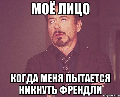 моё лицо когда меня пытается кикнуть френдли, Мем твое выражение лица