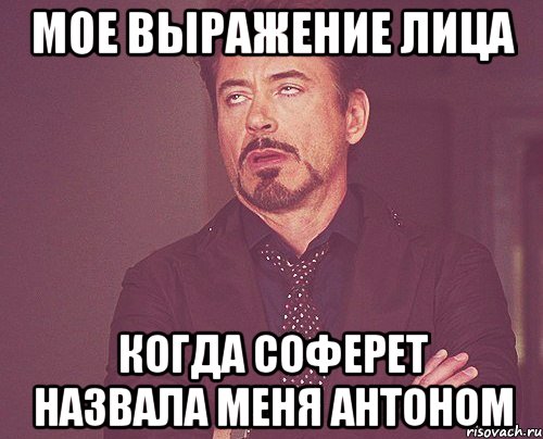 Мое выражение лица Когда соферет назвала меня антоном, Мем твое выражение лица