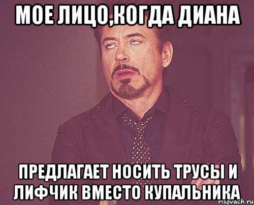 мое лицо,когда диана предлагает носить трусы и лифчик вместо купальника, Мем твое выражение лица