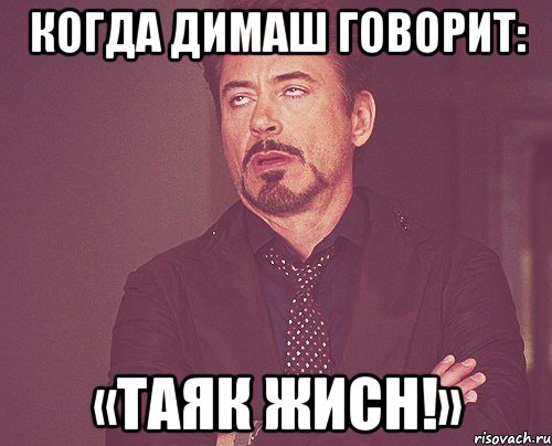 Когда Димаш говорит: «таяк жисн!», Мем твое выражение лица