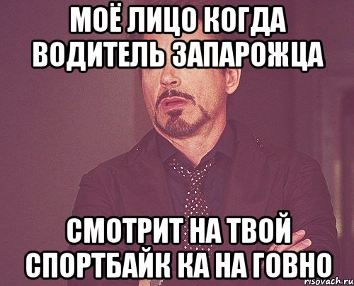 моё лицо когда водитель запарожца смотрит на твой спортбайк ка на говно, Мем твое выражение лица