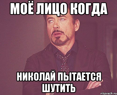 моё лицо когда николай пытается шутить, Мем твое выражение лица