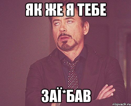 як же я тебе заї*бав, Мем твое выражение лица