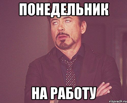 Понедельник На работу, Мем твое выражение лица