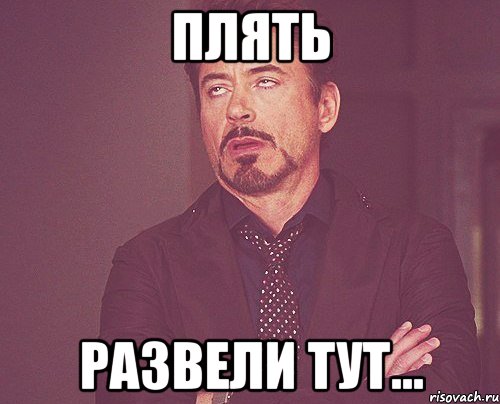 Плять развели тут..., Мем твое выражение лица