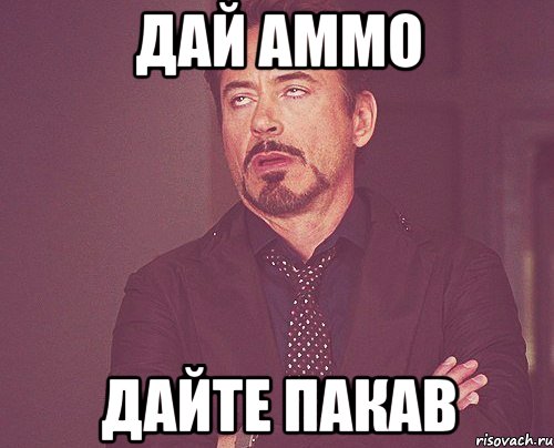 Дай аммо Дайте пакав, Мем твое выражение лица
