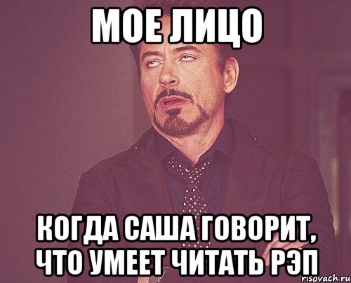 мое лицо когда Саша говорит, что умеет читать рэп, Мем твое выражение лица