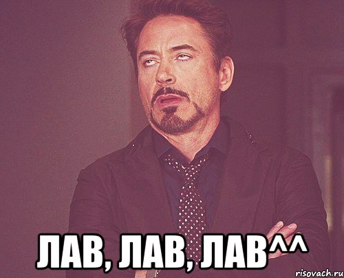  Лав, лав, лав^^, Мем твое выражение лица