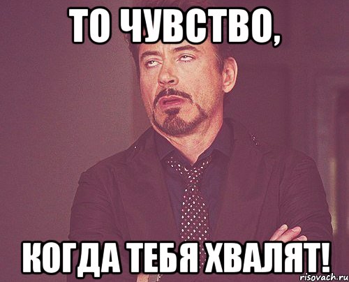 То чувство, когда тебя хвалят!, Мем твое выражение лица