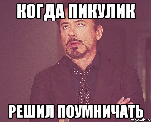 когда пикулик решил поумничать, Мем твое выражение лица
