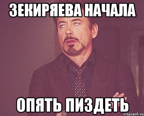 Зекиряева начала Опять пиздеть, Мем твое выражение лица