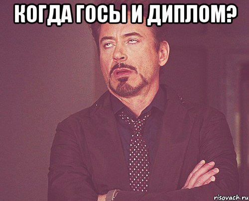 когда госы и диплом? , Мем твое выражение лица