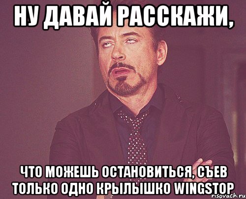 Ну давай расскажи, что можешь остановиться, съев только одно крылышко WingStop, Мем твое выражение лица