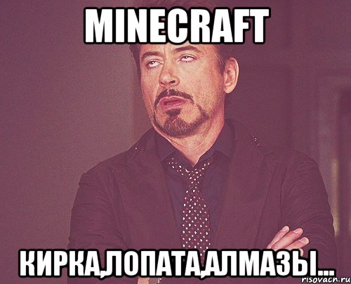 MINECRAFT Кирка,лопата,алмазы..., Мем твое выражение лица