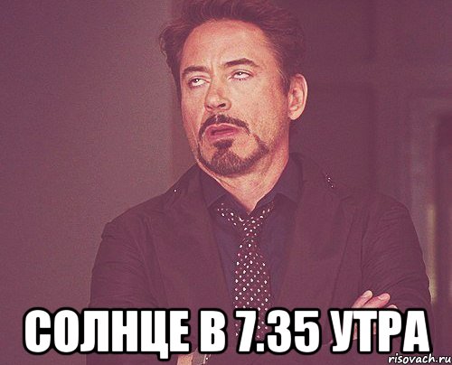  Солнце в 7.35 утра, Мем твое выражение лица