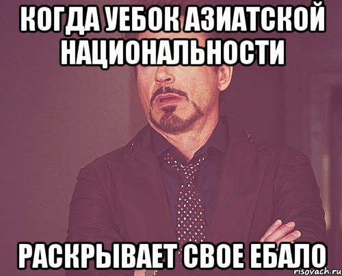 КОГДА УЕБОК АЗИАТСКОЙ НАЦИОНАЛЬНОСТИ РАСКРЫВАЕТ СВОЕ ЕБАЛО, Мем твое выражение лица