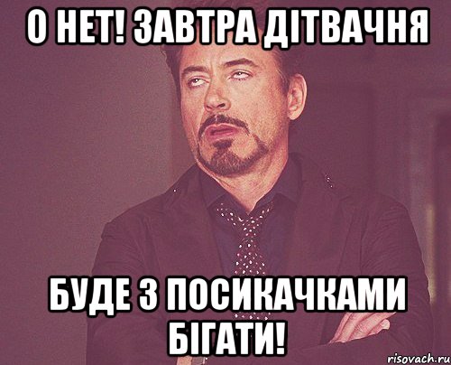 О нет! Завтра дітвачня буде з посикачками бігати!, Мем твое выражение лица