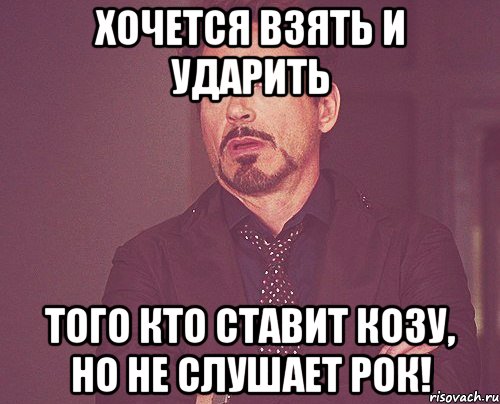 Хочется взять и ударить того кто ставит козу, но не слушает рок!, Мем твое выражение лица