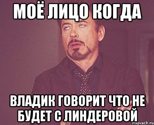 моё лицо когда владик говорит что не будет с линдеровой, Мем твое выражение лица