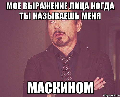 мое выражение лица когда ты называешь меня маскином, Мем твое выражение лица