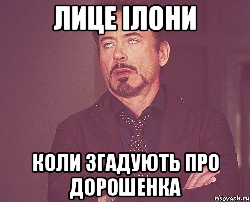 Лице Ілони коли згадують про Дорошенка, Мем твое выражение лица