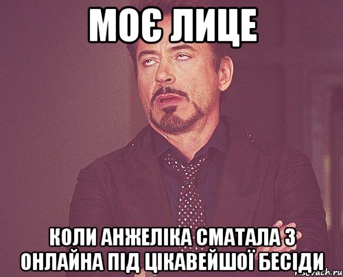 моє лице коли анжеліка сматала з онлайна під цікавейшої бесіди, Мем твое выражение лица