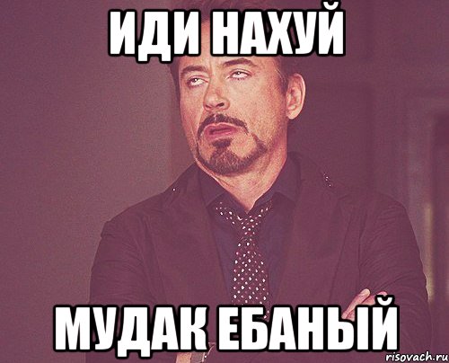 иди нахуй мудак ебаный, Мем твое выражение лица