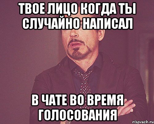 твое лицо когда ты случайно написал в чате во время голосования, Мем твое выражение лица