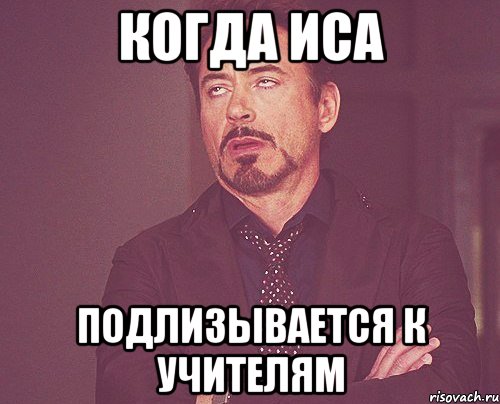 Когда Иса Подлизывается к учителям, Мем твое выражение лица