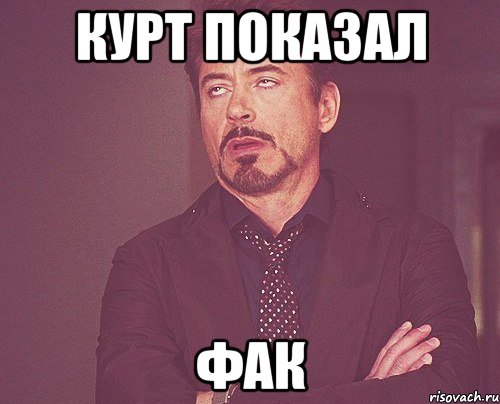 Курт показал фак, Мем твое выражение лица