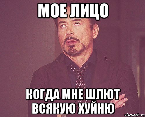 мое лицо когда мне шлют всякую хуйню, Мем твое выражение лица