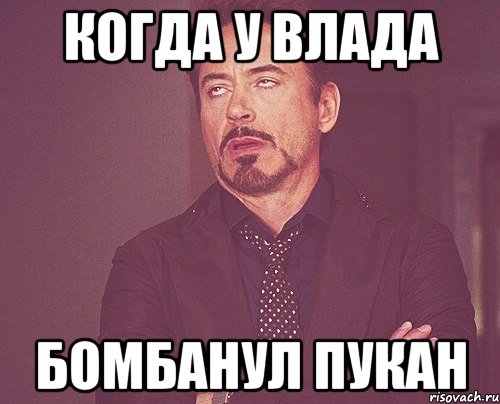 Когда у Влада Бомбанул пукан, Мем твое выражение лица