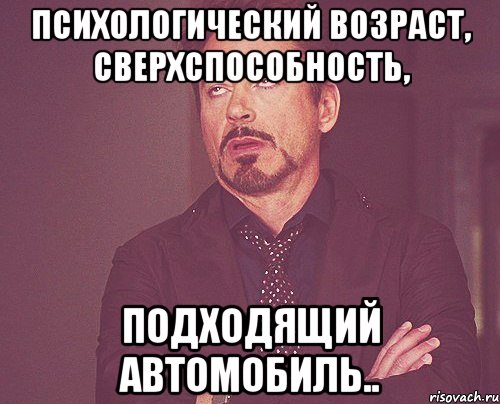 Психологический возраст, сверхспособность, подходящий автомобиль.., Мем твое выражение лица