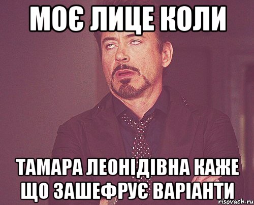 Моє лице коли Тамара Леонідівна каже що зашефрує варіанти, Мем твое выражение лица