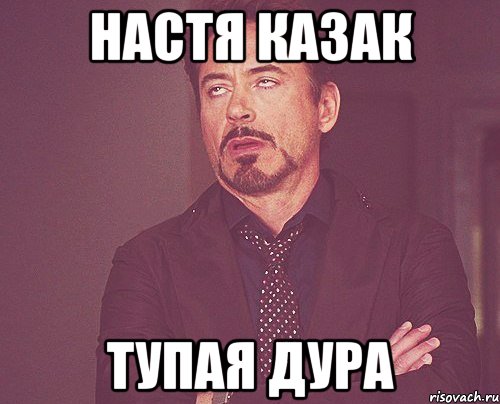 Настя Казак Тупая дура, Мем твое выражение лица