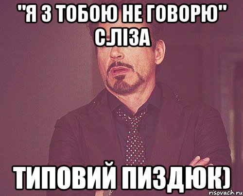 "Я з тобою не говорю" с.Ліза типовий пиздюк), Мем твое выражение лица