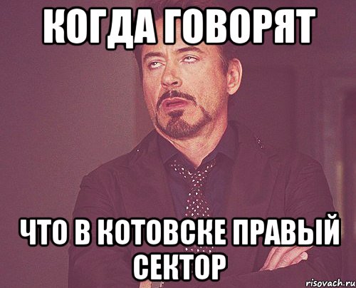 КОГДА ГОВОРЯТ ЧТО В КОТОВСКЕ ПРАВЫЙ СЕКТОР, Мем твое выражение лица