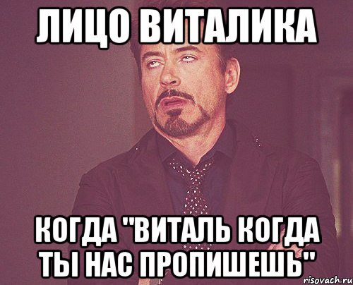 ЛИЦО ВИТАЛИКА КОГДА "ВИТАЛЬ КОГДА ТЫ НАС ПРОПИШЕШЬ", Мем твое выражение лица