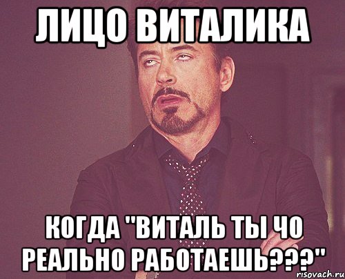 ЛИЦО ВИТАЛИКА КОГДА "ВИТАЛЬ ТЫ ЧО РЕАЛЬНО РАБОТАЕШЬ???", Мем твое выражение лица