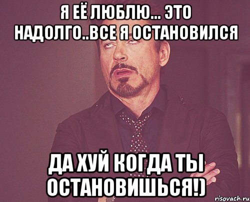 Я её люблю... это надолго..все я остановился да хуй когда ты остановишься!), Мем твое выражение лица