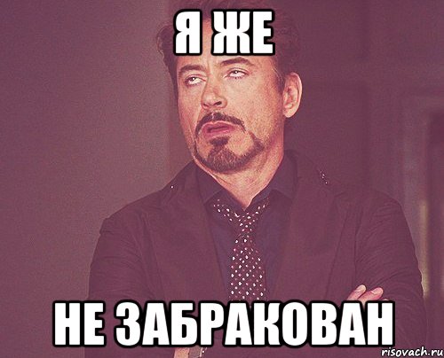 Я же Не забракован, Мем твое выражение лица