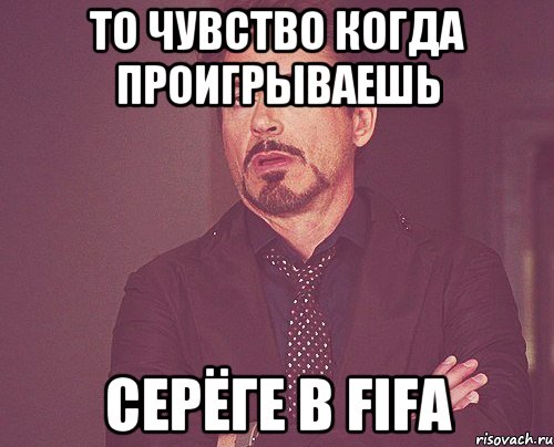 то чувство когда проигрываешь Серёге в FIFA, Мем твое выражение лица