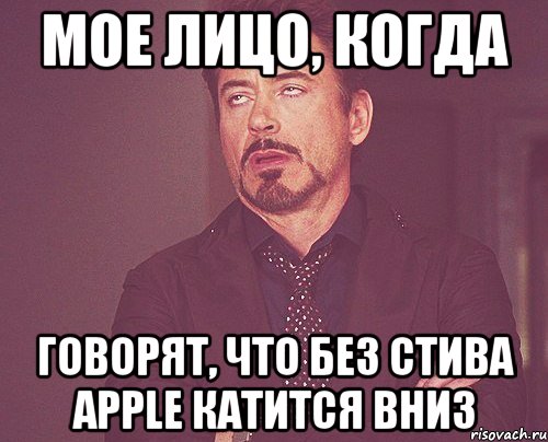 мое лицо, когда говорят, что без стива apple катится вниз, Мем твое выражение лица