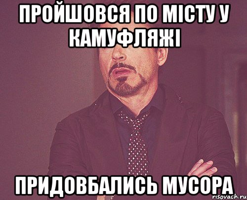 пройшовся по місту у камуфляжі придовбались мусора, Мем твое выражение лица