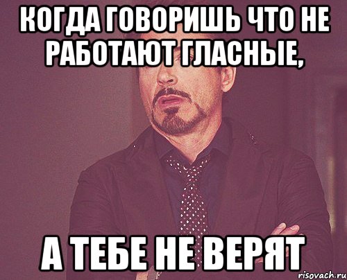 Когда говоришь что не работают гласные, а тебе не верят, Мем твое выражение лица